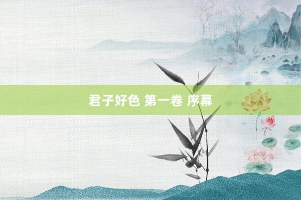 君子好色 第一卷 序幕