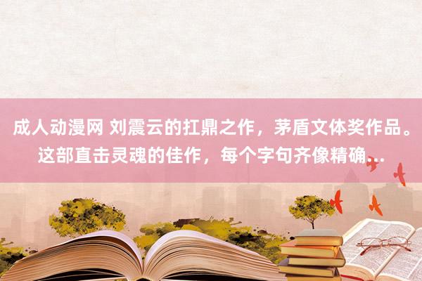 成人动漫网 刘震云的扛鼎之作，茅盾文体奖作品。这部直击灵魂的